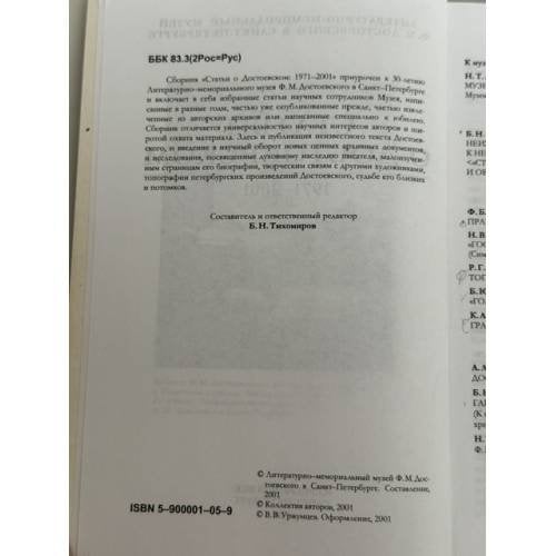 Дополнительное изображение книги «Статьи о Достоевском. 1971–2001»