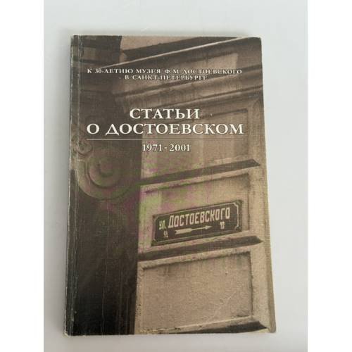 Обложка книги «Статьи о Достоевском. 1971–2001» — Б. Н. Тихомиров (составитель) и Литературно‑мемориальный музей Ф. М. Достоевского, ISBN 5900001059