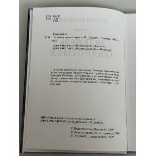Дополнительное изображение книги «Исповедь одного еврея»