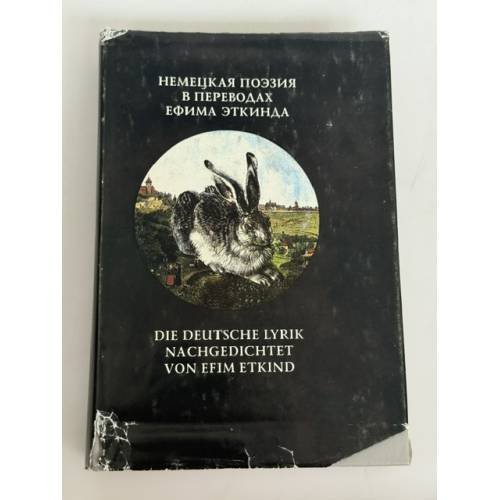 Обложка книги «Маленькая свобода. 25 немецких поэтов за пять веков в переводах Ефима Эткинда» — Ефим Эткинд