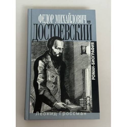Обложка книги «Федор Михайлович Достоевский. Роман-биография» — Леонид Гроссман, ISBN 5815901334