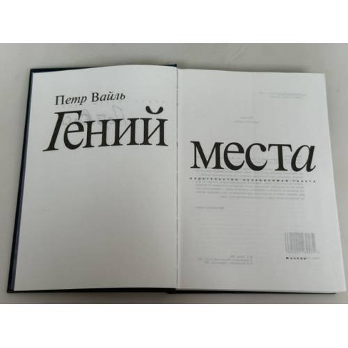 Дополнительное изображение книги «Гений места»