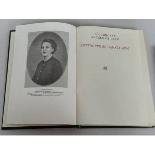 Дополнительное изображение книги «А. Г. Достоевская. Дневник 1867 года»