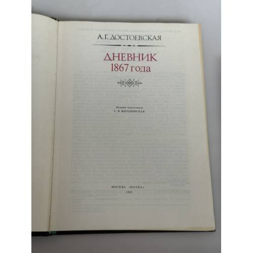 Дополнительное изображение книги «А. Г. Достоевская. Дневник 1867 года»