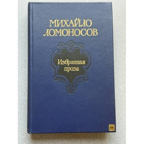 Обложка книги «Избранная проза» — Ломоносов М.В.