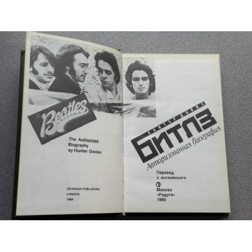 Дополнительное изображение книги «Битлз. Авторизованная биография»