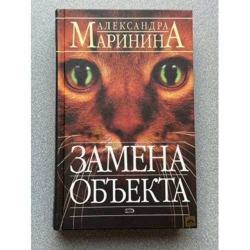 Обложка книги «Замена объекта» — Александра Маринина, ISBN 5699110860