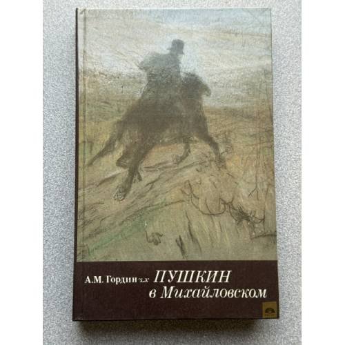 Обложка книги «Пушкин в Михайловском» — Гордин Аркадий Моисеевич