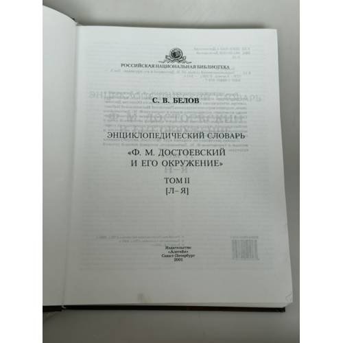 Дополнительное изображение книги «Энциклопедический словарь «Ф. М. Достоевский и его окружение». Том II»