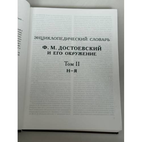 Дополнительное изображение книги «Энциклопедический словарь «Ф. М. Достоевский и его окружение». Том II»