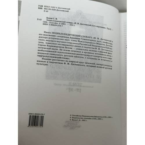 Дополнительное изображение книги «Энциклопедический словарь «Ф. М. Достоевский и его окружение». Том II»