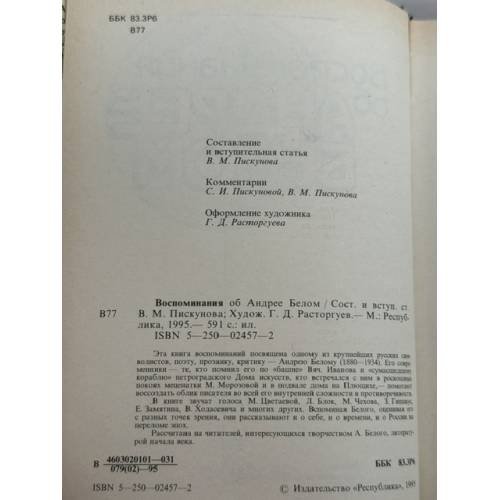Дополнительное изображение книги «Воспоминания об Андрее Белом»