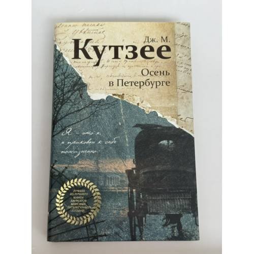 Обложка книги «Осень в Петербурге» — Дж. М. Кутзее, ISBN 9785040988501