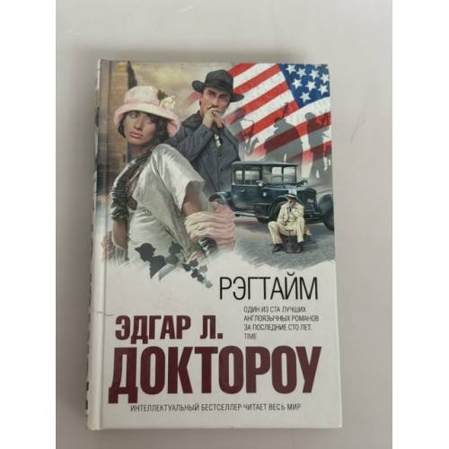 Обложка книги «Рэгтайм» — Доктороу Эдгар Л., ISBN 9785699405060