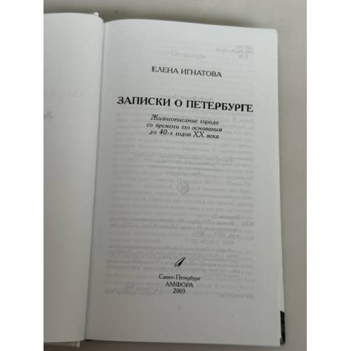 Дополнительное изображение книги «Записки о Петербурге. Жизнеописание города со времени его основания до 40-х годов XX века»