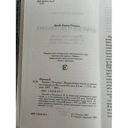 Дополнительное изображение книги «Записки о Петербурге. Жизнеописание города со времени его основания до 40-х годов XX века»