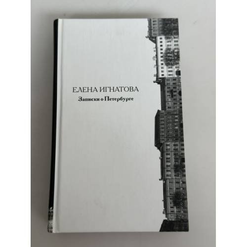 Обложка книги «Записки о Петербурге. Жизнеописание города со времени его основания до 40-х годов XX века» — Елена Игнатова, ISBN 5942782377