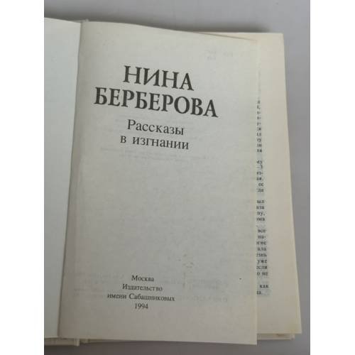 Дополнительное изображение книги «Нина Берберова. Рассказы в изгнании»