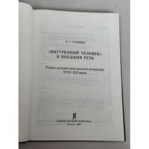 Дополнительное изображение книги ««Внутренний человек» и внешняя речь. Очерки психопоэтики русской литературы XVIII–XIX веков»