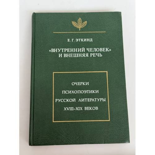 Обложка книги ««Внутренний человек» и внешняя речь. Очерки психопоэтики русской литературы XVIII–XIX веков» — Ефим Григорьевич Эткинд, ISBN 5785900483