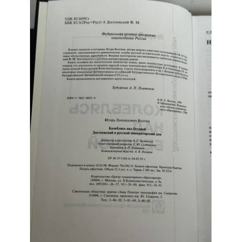 Дополнительное изображение книги «Колеблясь над бездной. Достоевский и русский императорский дом»