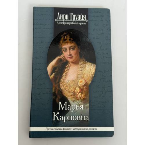Обложка книги «Марья Карповна» — Анри Труайя, ISBN 5699134999
