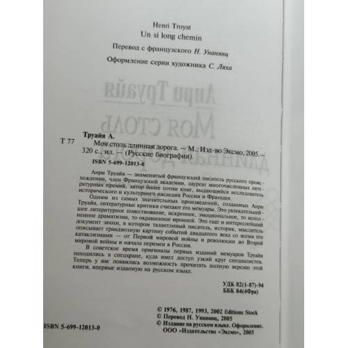 Дополнительное изображение книги «Моя столь длинная дорога»