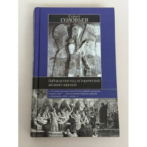 Обложка книги «Наблюдения над исторической жизнью народов» — Сергей Соловьёв, ISBN 5170174756