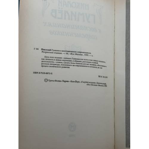 Дополнительное изображение книги «Николай Гумилёв в воспоминаниях современников»