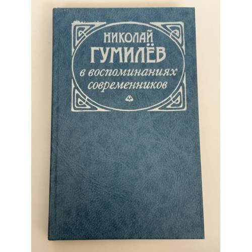 Обложка книги «Николай Гумилёв в воспоминаниях современников» — Вадим Крейд, ISBN 571100073X