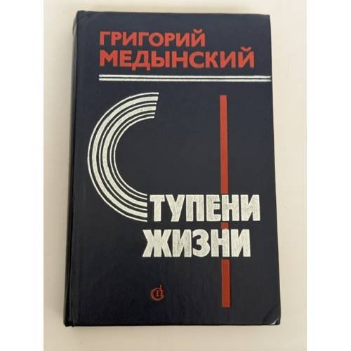 Обложка книги «Ступени жизни» — Медынский Григорий Александрович