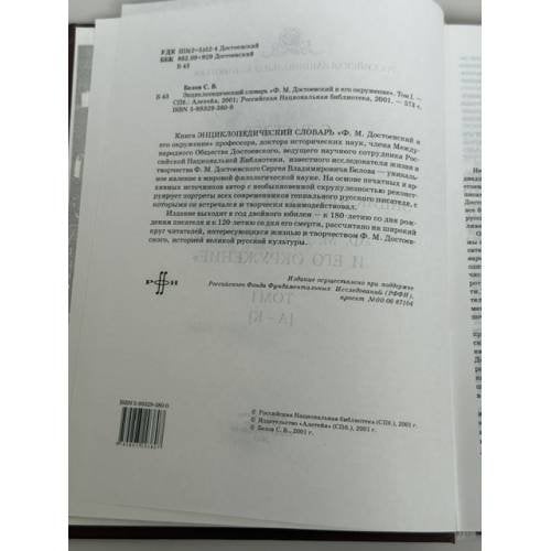 Дополнительное изображение книги «Ф. М. Достоевский и его окружение. Энциклопедический словарь. Том I: [А–К] (энциклопедический словарь)»