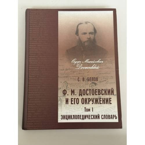 Обложка книги «Ф. М. Достоевский и его окружение. Энциклопедический словарь. Том I: [А–К] (энциклопедический словарь)» — С. В. Белов, ISBN 5893293800