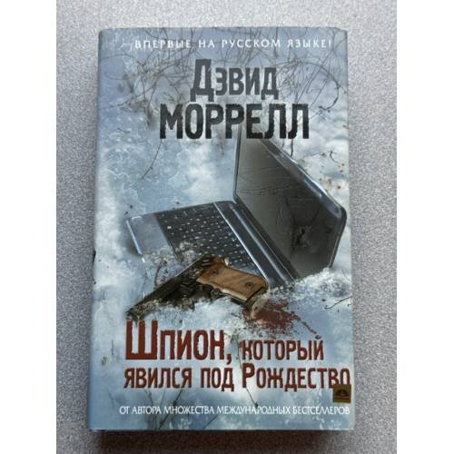 Обложка книги «Шпион, который явился под Рождество» — Моррелл Дэвид, ISBN 9785699528677