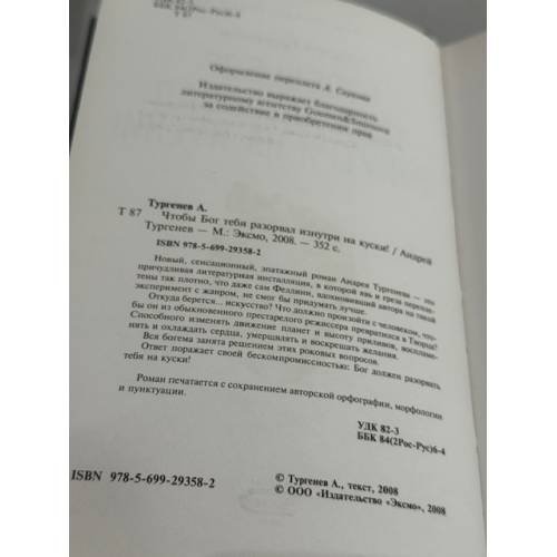 Дополнительное изображение книги «Чтобы Бог тебя разорвал изнутри на куски!»