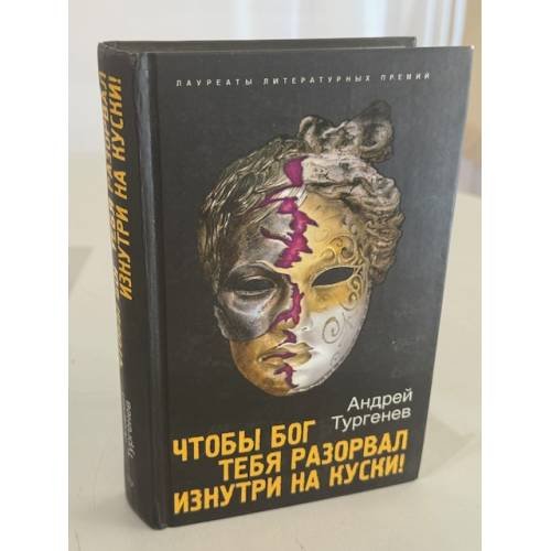 Обложка книги «Чтобы Бог тебя разорвал изнутри на куски!» — Андрей Тургенев, ISBN 9785699293582