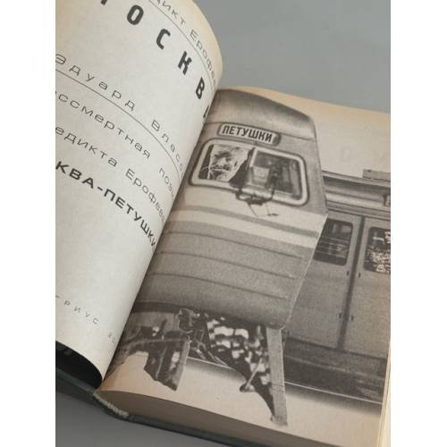 Дополнительное изображение книги «Москва‑Петушки»