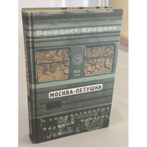 Обложка книги «Москва‑Петушки» — Венедикт Ерофеев, ISBN 5264001987