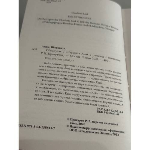 Дополнительное изображение книги «Обманутая»
