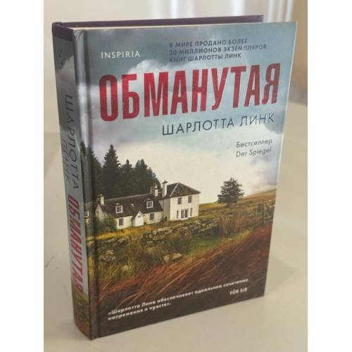 Обложка книги «Обманутая» — Шарлотта Линк, ISBN 9785041588137