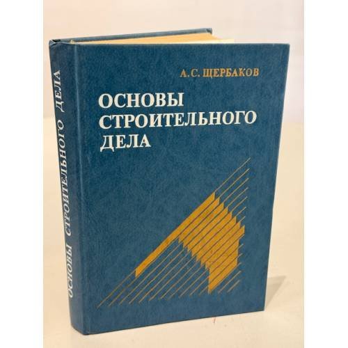 Обложка книги «Основы строительного дела» — А. С. Щербаков, ISBN 5060027856