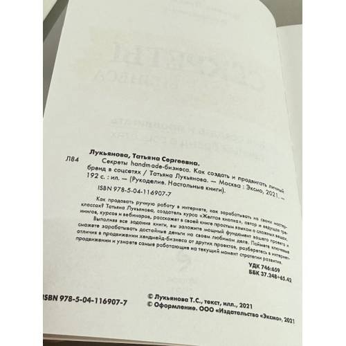Дополнительное изображение книги «Секреты Handmade‑бизнеса»