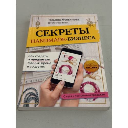 Обложка книги «Секреты Handmade‑бизнеса» — Татьяна Лукьянова, ISBN 9785041169077