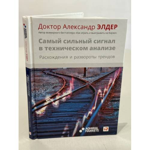 Обложка книги «Самый сильный сигнал в техническом анализе: Расхождения и развороты трендов» — Александр Элдер, ISBN 9785961422542