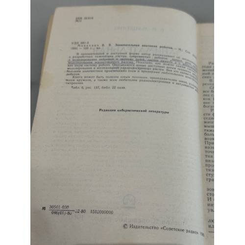 Дополнительное изображение книги «Занимательная анатомия роботов»