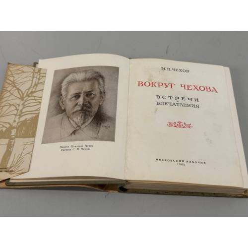 Дополнительное изображение книги «Вокруг Чехова: встречи и впечатления»