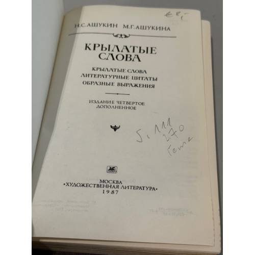 Дополнительное изображение книги «Крылатые слова»