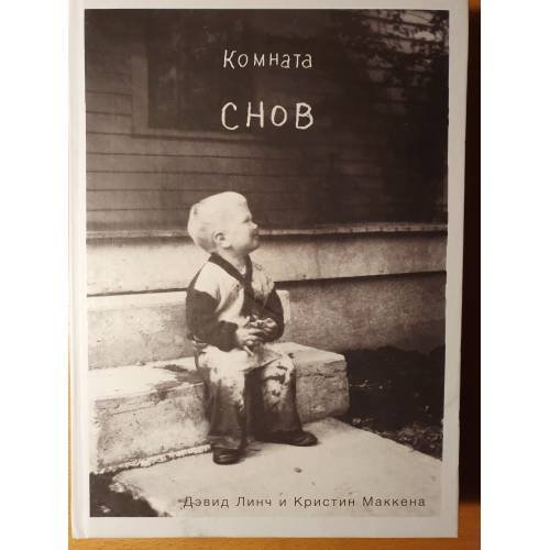 Обложка книги «Комната снов» — Дэвид Линч и Кристин Маккена, ISBN 9785041165963