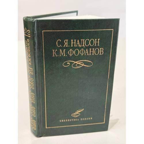 Обложка книги «Избранное» — С. Я. Надсон, К. М. Фофанов, ISBN 5881552148