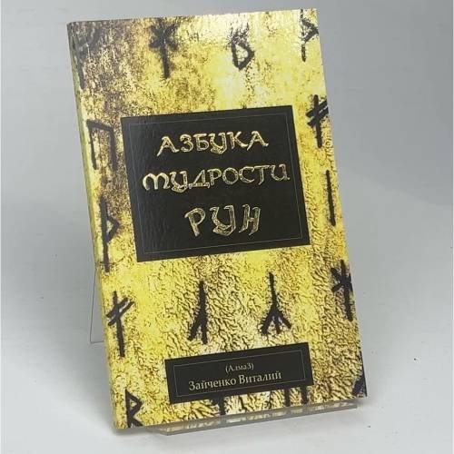 Обложка книги «Азбука мудрости рун» — Зайченко Виталий